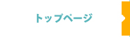 トップページへ