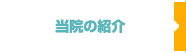 当院の紹介