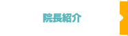 院長紹介