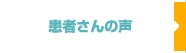 患者さんの声