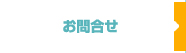お問合せ